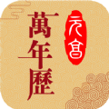 元亨万年历app软件 v1.0