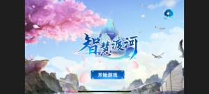 智慧渡河游戏官方手机版图片2