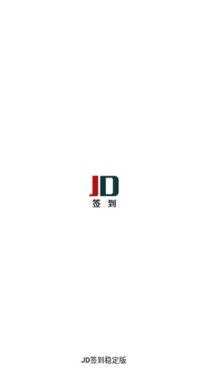 京东JD签到软件app图片1