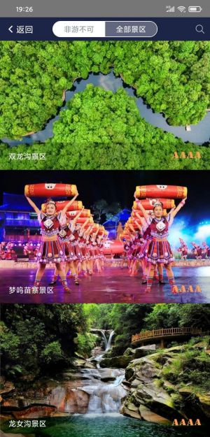 慧游苗山手机版app图片3