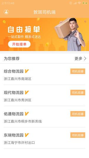 敦斑司机端app软件图片3
