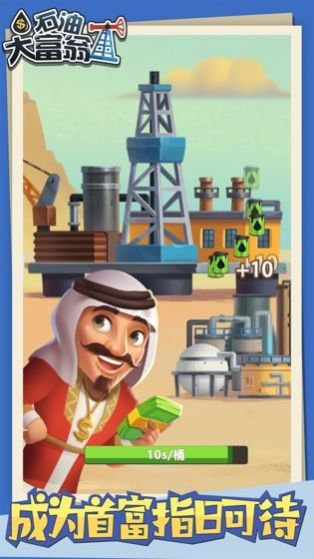 石油大富豪游戏领红包最新版图片1