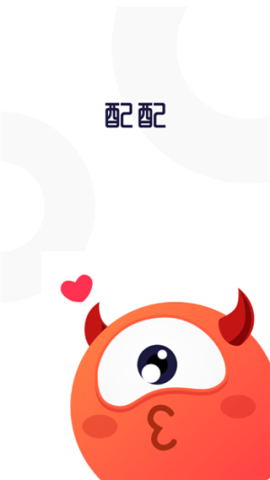 开心配配app软件图片2