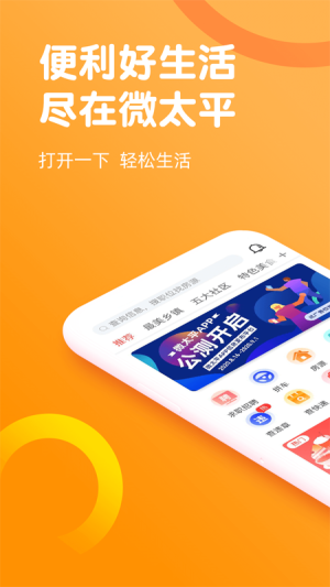 微太平便民信息平台app软件图片2