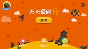 恐龙天天爱刷牙游戏安卓手机版图片1