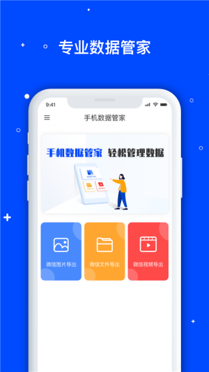 手机数据管家软件app图片1