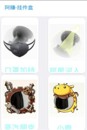 阿赚挂件盒app软件图片3