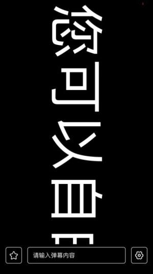 有趣弹幕app手机版图片3