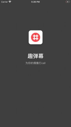 有趣弹幕app手机版图片2