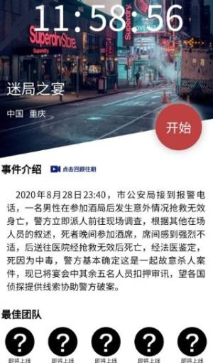 crimaster迷局之宴正确答案是什么？犯罪大师8月28日突发案件解析一览图片1