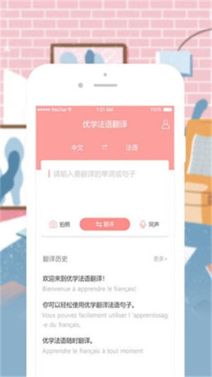 优学法语翻译app手机版图片1
