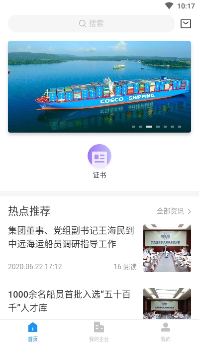 中远海运船员app正式版客户端图片2