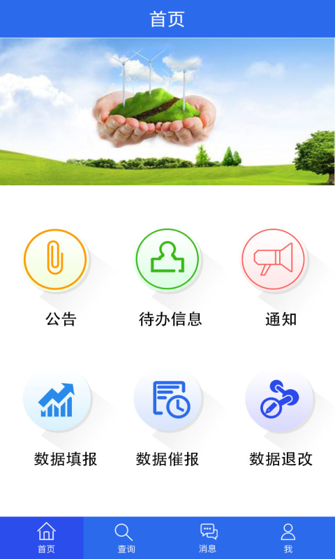 天津市能源消费统计系统app官方手机版图片1