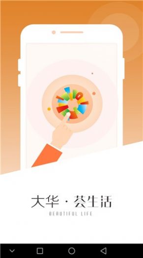 大华荟生活app官方版图片1