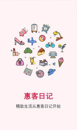 惠客日记app官方版图片3