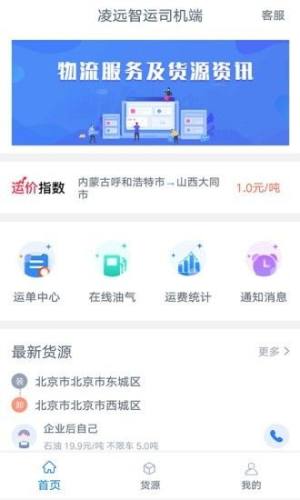 凌远智运司机端app软件图片2