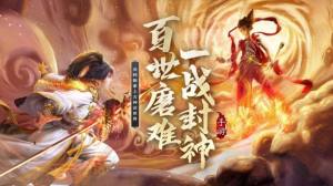环球封神手游官方最新版图片2