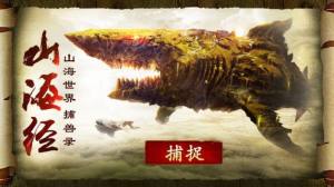 山海经重启手游官方正式版图片2