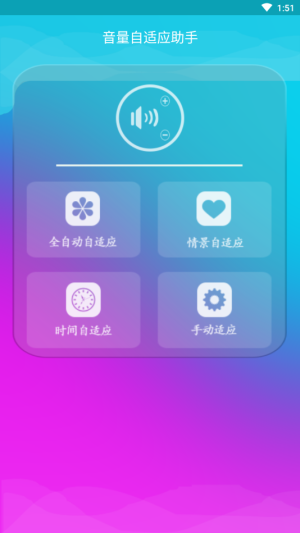 音量自适应助手app软件图片1