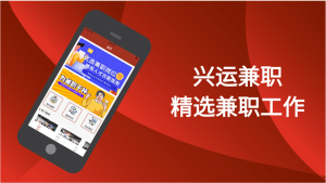 兴运兼职app手机版图片3