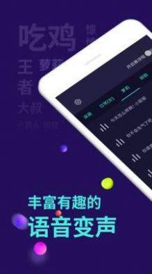 百变变声器app手机版吃鸡图片1