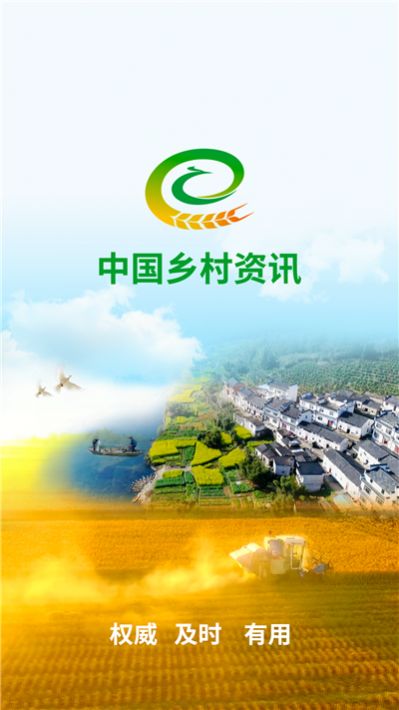 中国乡村资讯app手机安卓版图片3
