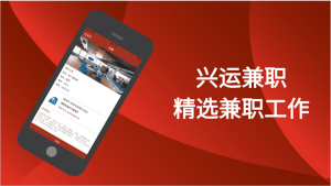 兴运兼职app手机版图片1