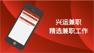 兴运兼职app手机版图片2