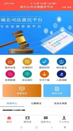 城北公共法律服务平台app官方手机版图片2