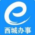 北京西城e办事app