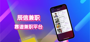 辰信兼职app官方手机版图片1