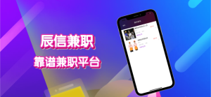 辰信兼职app官方手机版图片2