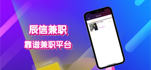 辰信兼职app官方手机版图片3