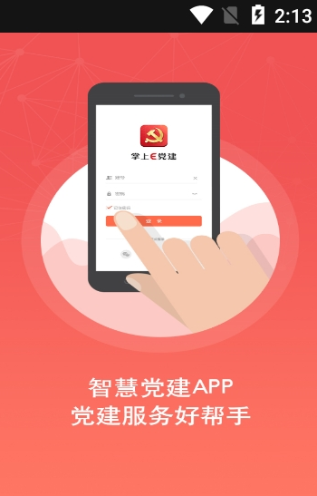 亳州智慧党建云平台app登录官方版图片2