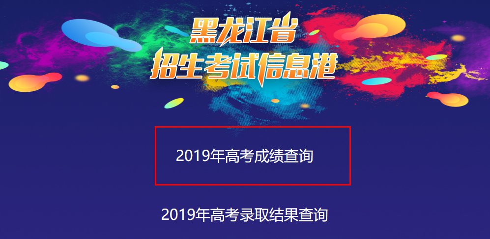 2020黑龙江省招生考试信息港官网登录报名系统手机版图片1