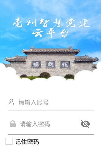 亳州智慧党建云平台app登录官方版图片3