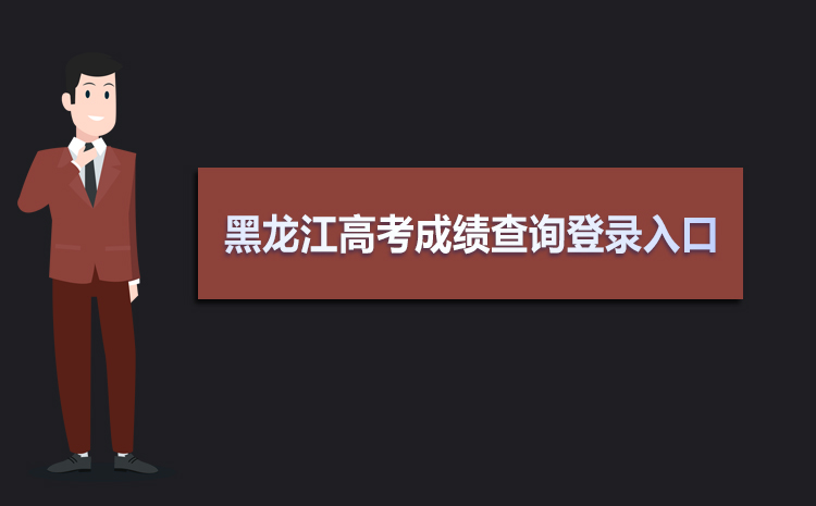2020黑龙江省招生考试信息港官网登录报名系统手机版图片3