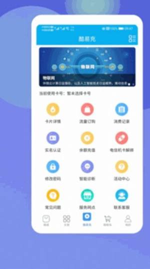 酷鱼生活物联卡APP流量卡图片1