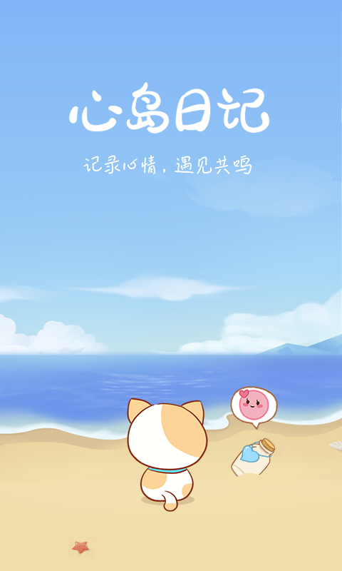 心岛日记app手机版图片1