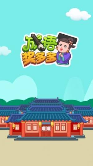 成语奖多多游戏官方红包版图片1