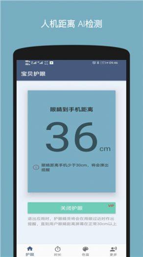 宝贝护眼软件免费版app图片1