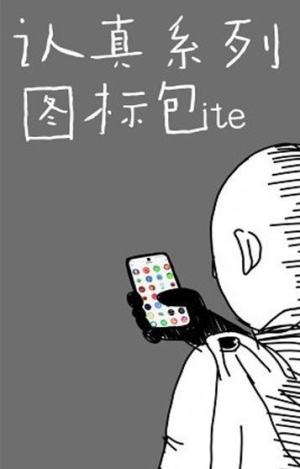 认真系列图标包lite版本ap免费版图片2