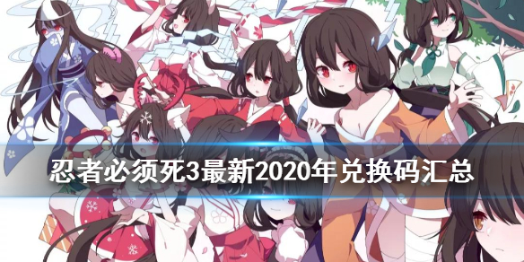 忍者必须死32020年最新兑换码大全 2020年礼包码是什么？[图]