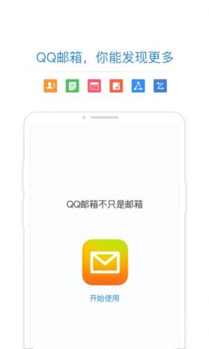 qq邮箱2021app抢先版安装包图片1