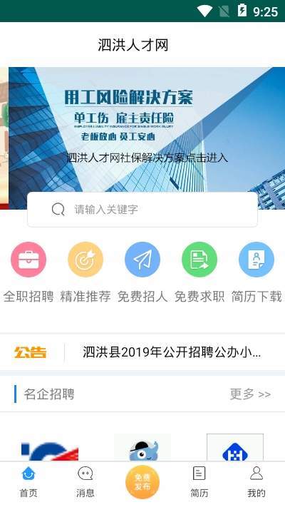 泗洪人才网app官方最新版图片3