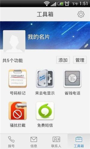 来电通手机版免费app图片2