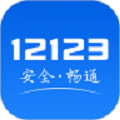 12123交管官网下载app最新版