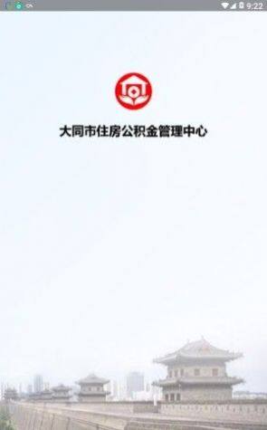 大同公积金管理中心个人查询官网app图片3
