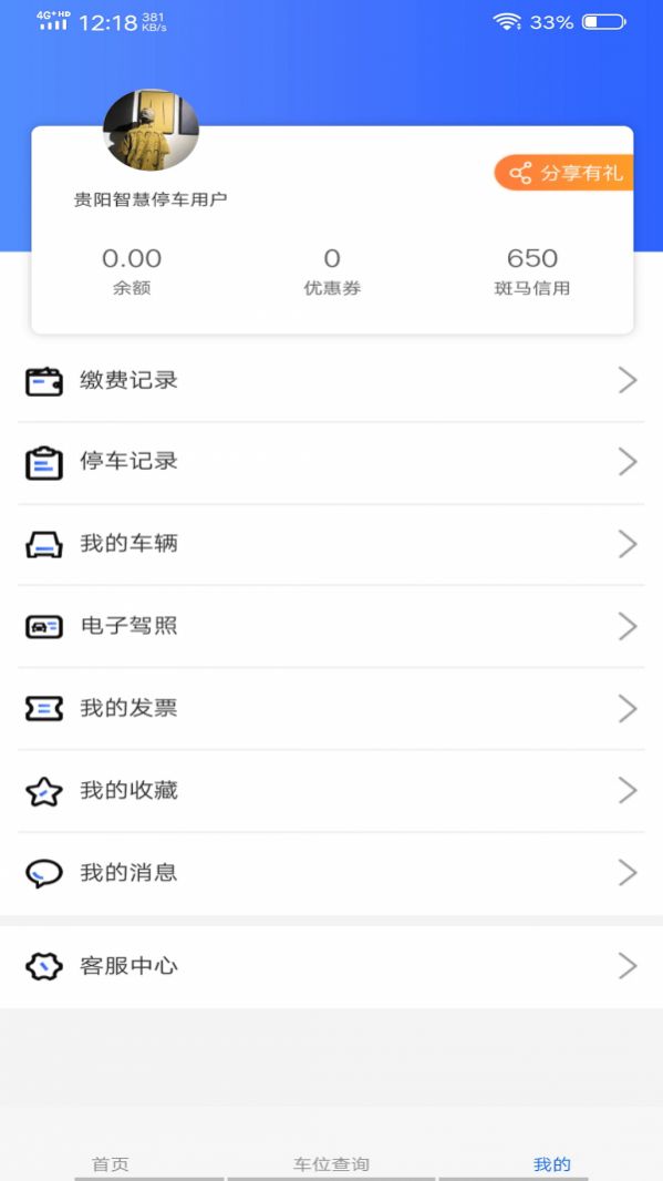 贵阳智慧停车app苹果最新版图片1
