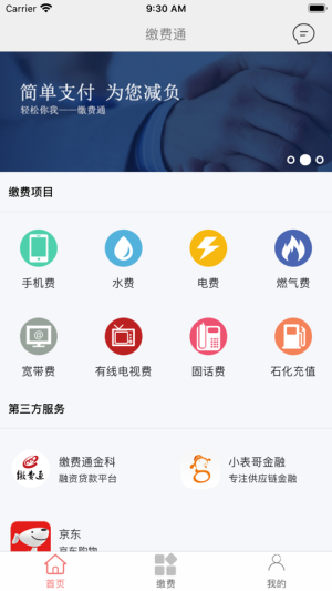 缴费通app交学费手机版图片1